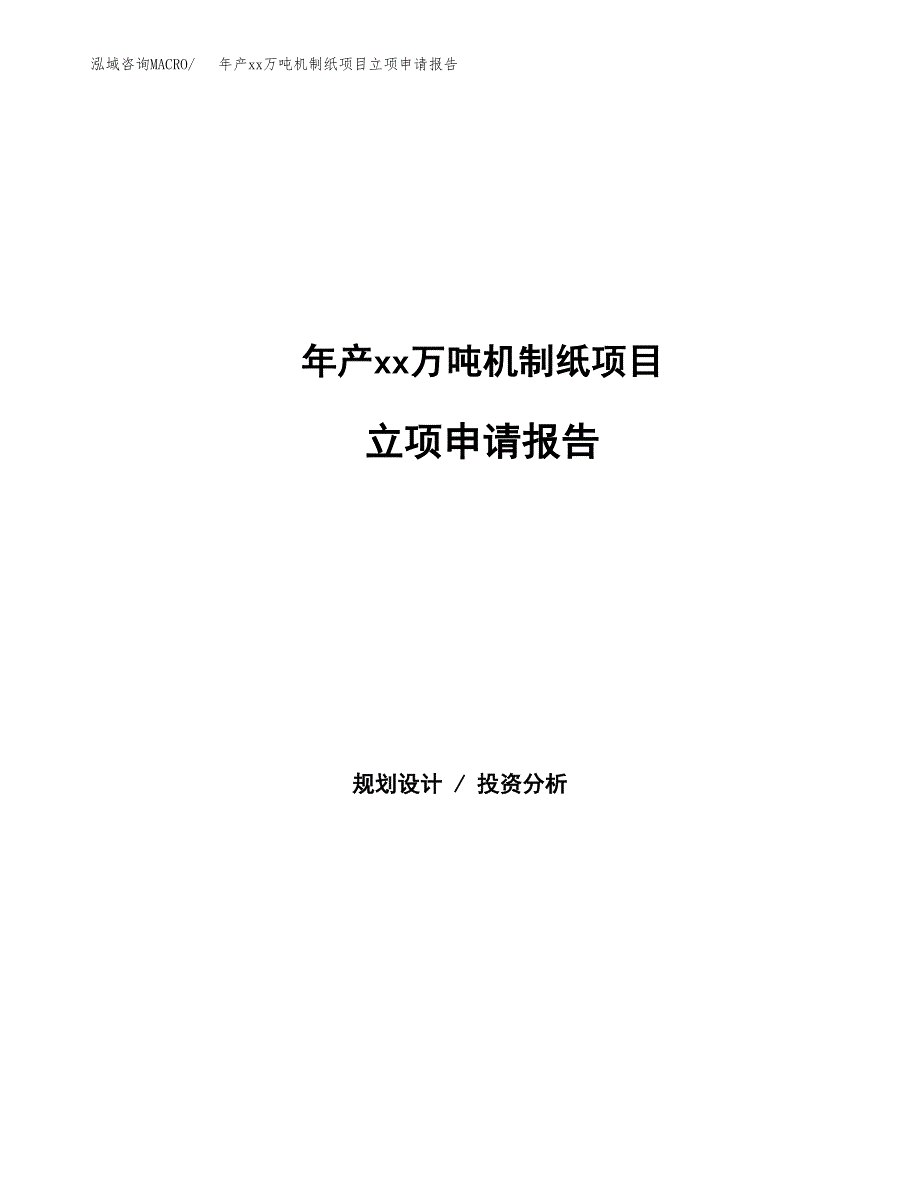 年产xx万吨机制纸项目立项申请报告_第1页