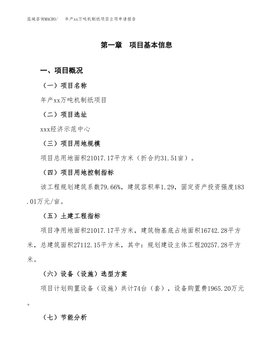 年产xx万吨机制纸项目立项申请报告_第2页