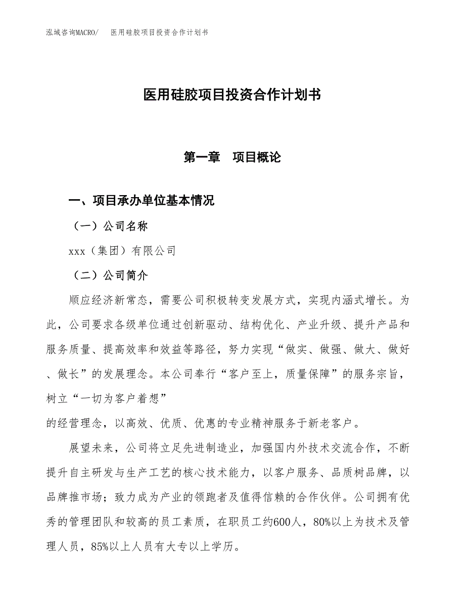 医用硅胶项目投资合作计划书模板.docx_第1页