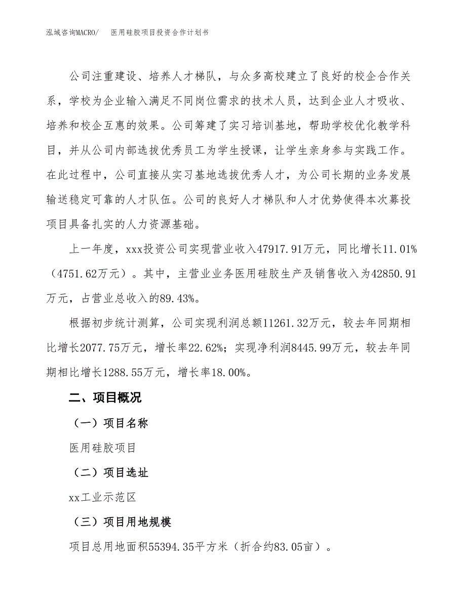 医用硅胶项目投资合作计划书模板.docx_第2页