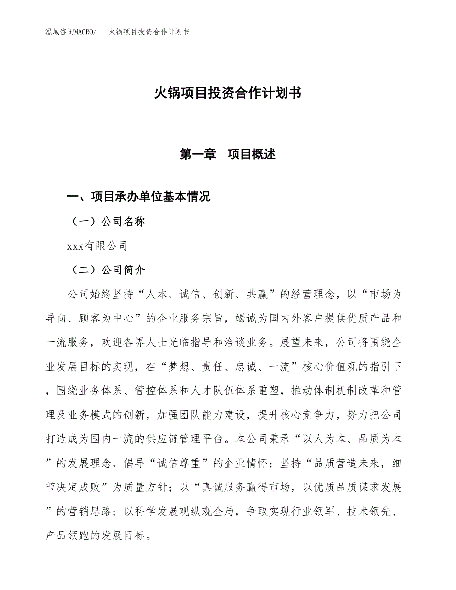 火锅项目投资合作计划书模板.docx_第1页