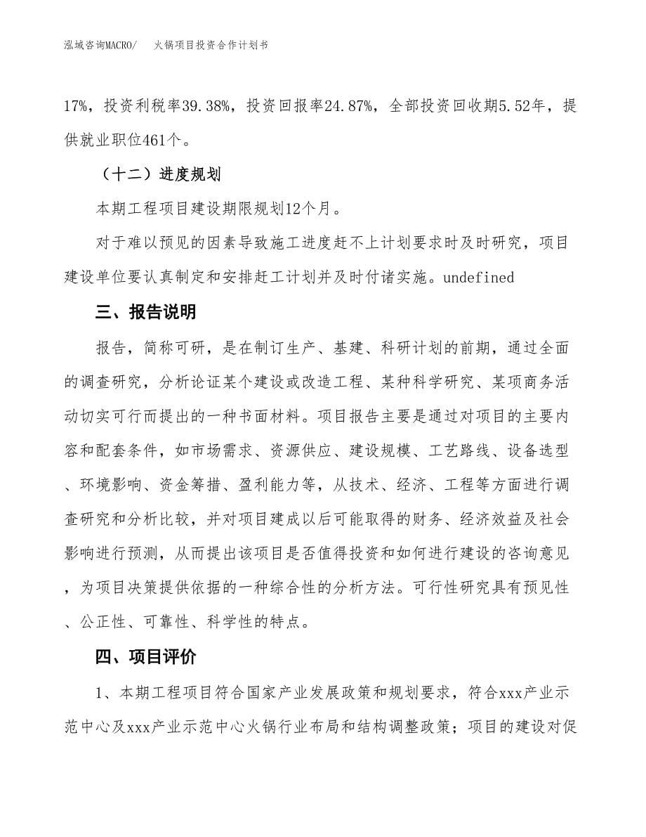 火锅项目投资合作计划书模板.docx_第5页