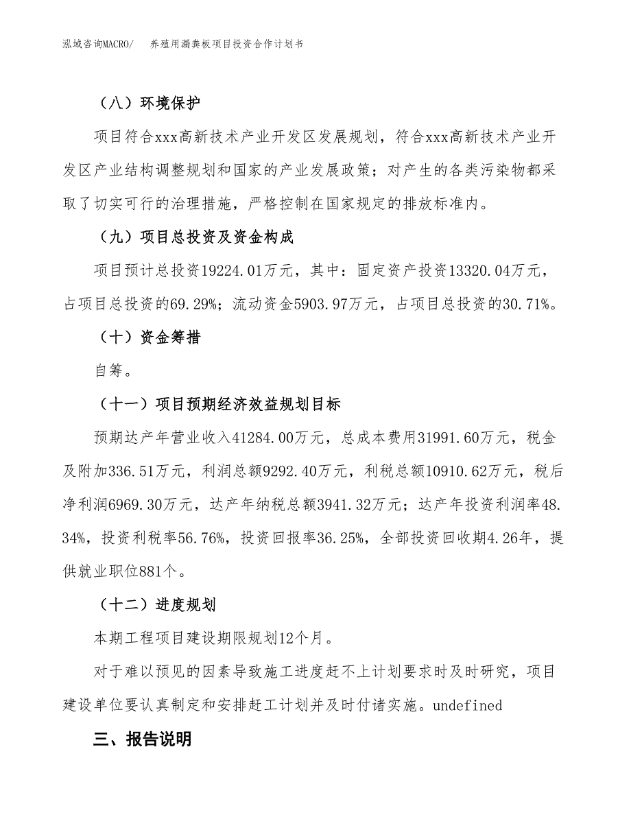 养殖用漏粪板项目投资合作计划书模板.docx_第4页