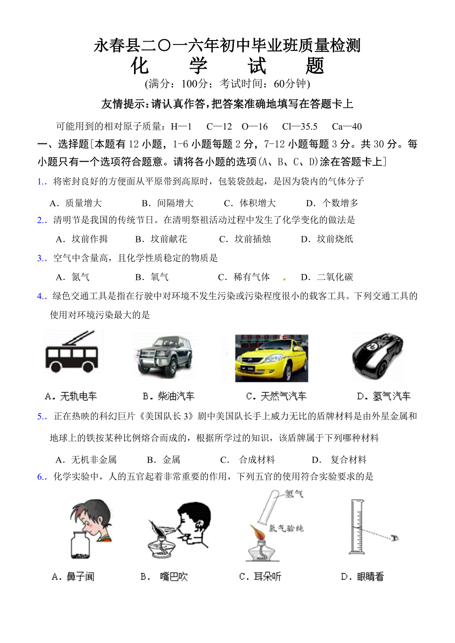 2016年永春县初中化学质量检查试卷.doc_第1页