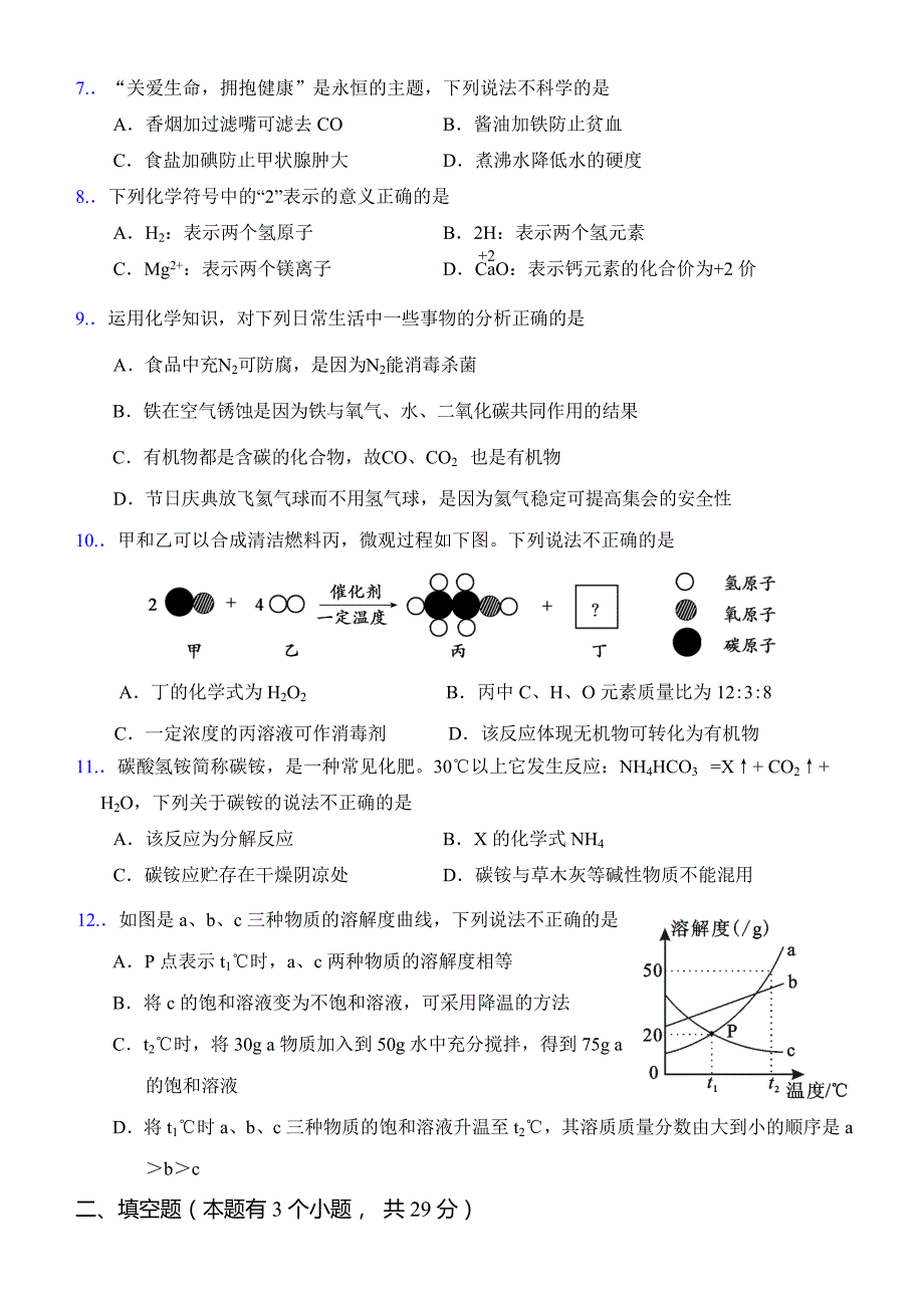 2016年永春县初中化学质量检查试卷.doc_第2页