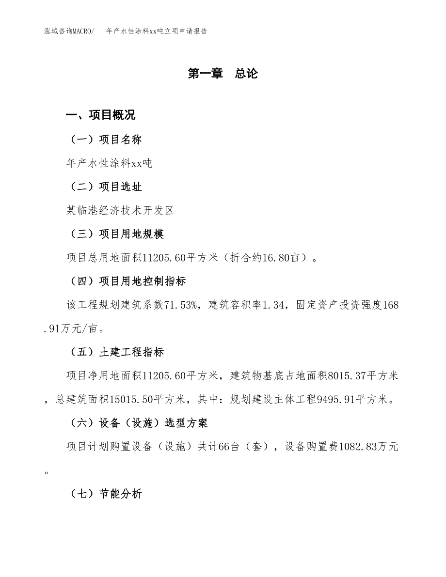 年产水性涂料xx吨立项申请报告_第2页