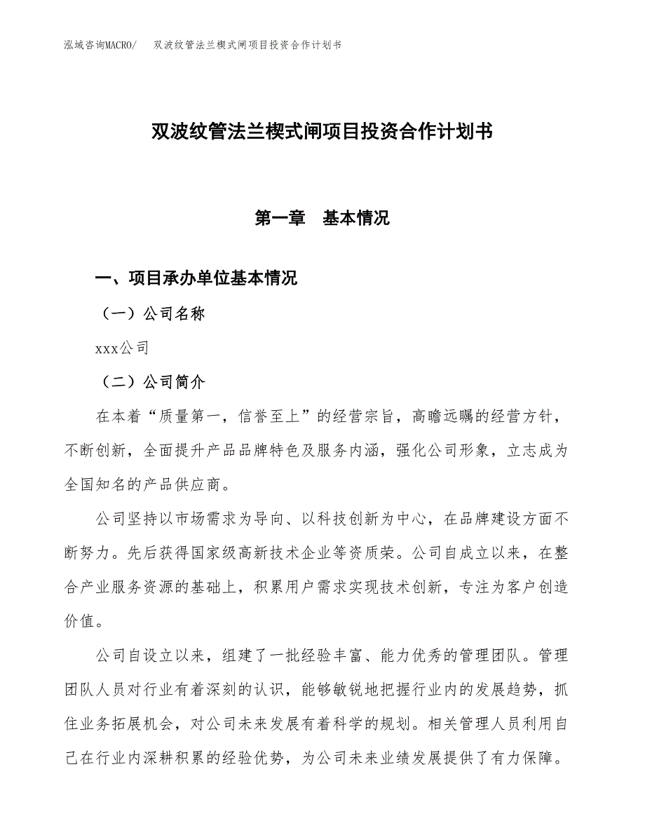 双波纹管法兰楔式闸项目投资合作计划书模板.docx_第1页