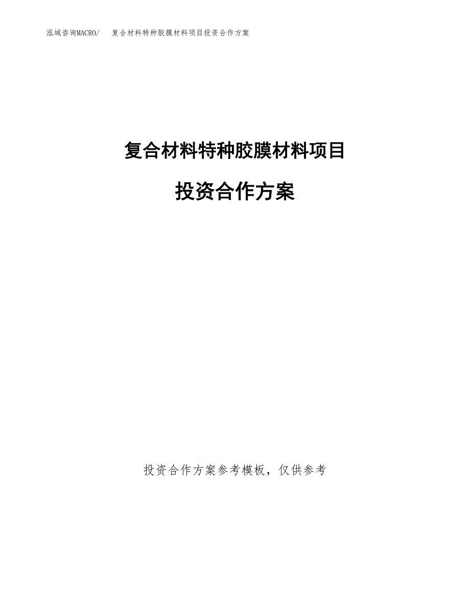 复合材料特种胶膜材料项目投资合作方案(模板及范文).docx_第1页