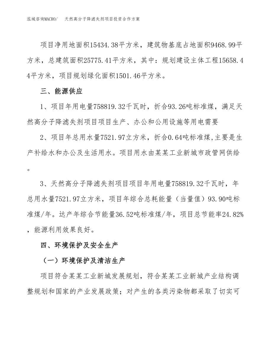 天然高分子降滤失剂项目投资合作方案(模板及范文).docx_第5页