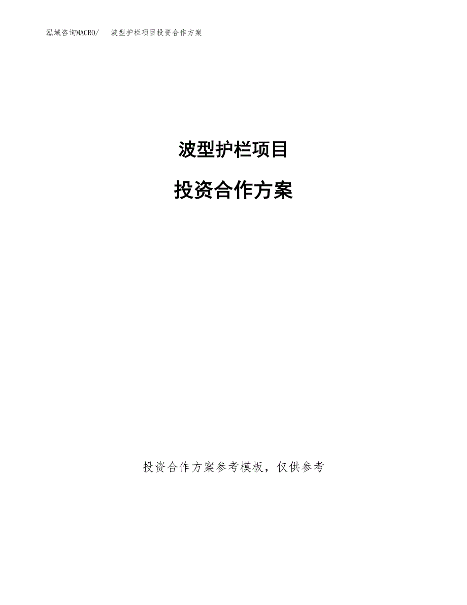 波型护栏项目投资合作方案(模板及范文).docx_第1页