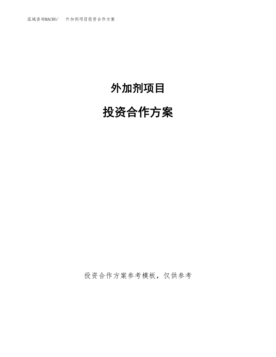 外加剂项目投资合作方案(模板及范文).docx_第1页