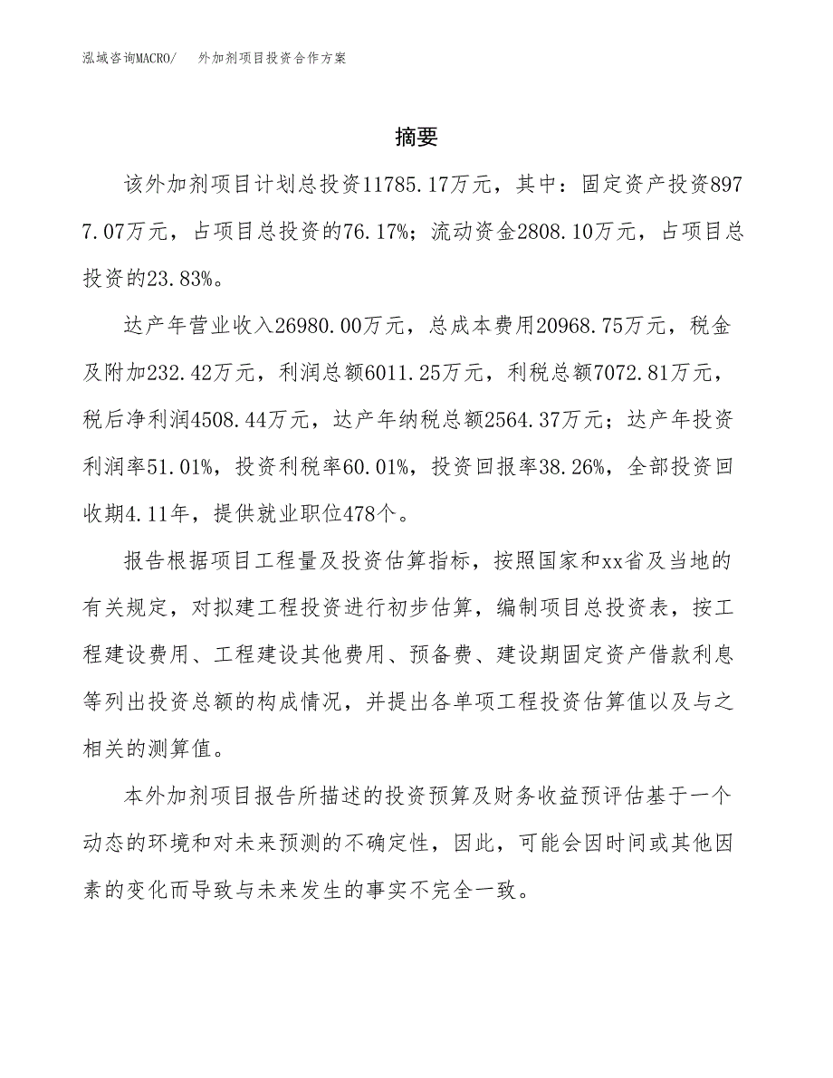 外加剂项目投资合作方案(模板及范文).docx_第2页