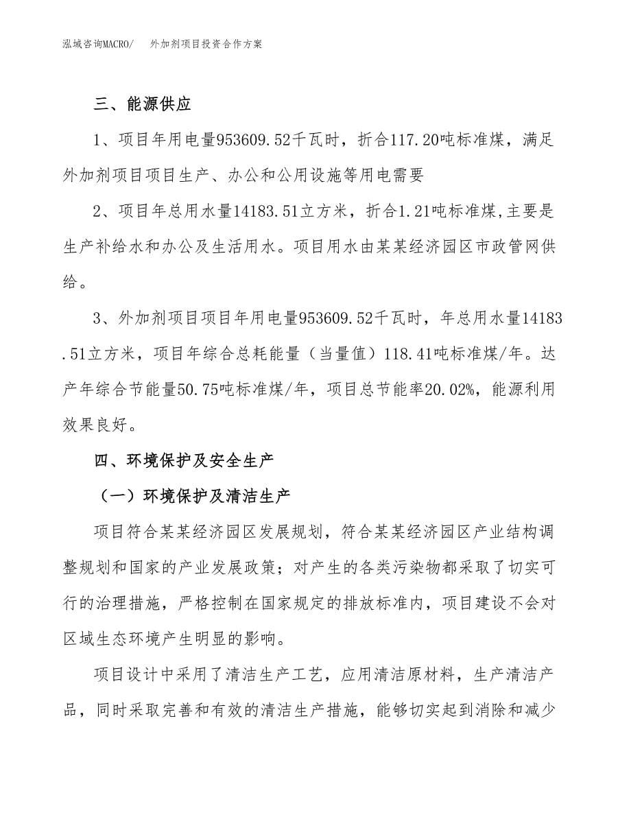 外加剂项目投资合作方案(模板及范文).docx_第5页