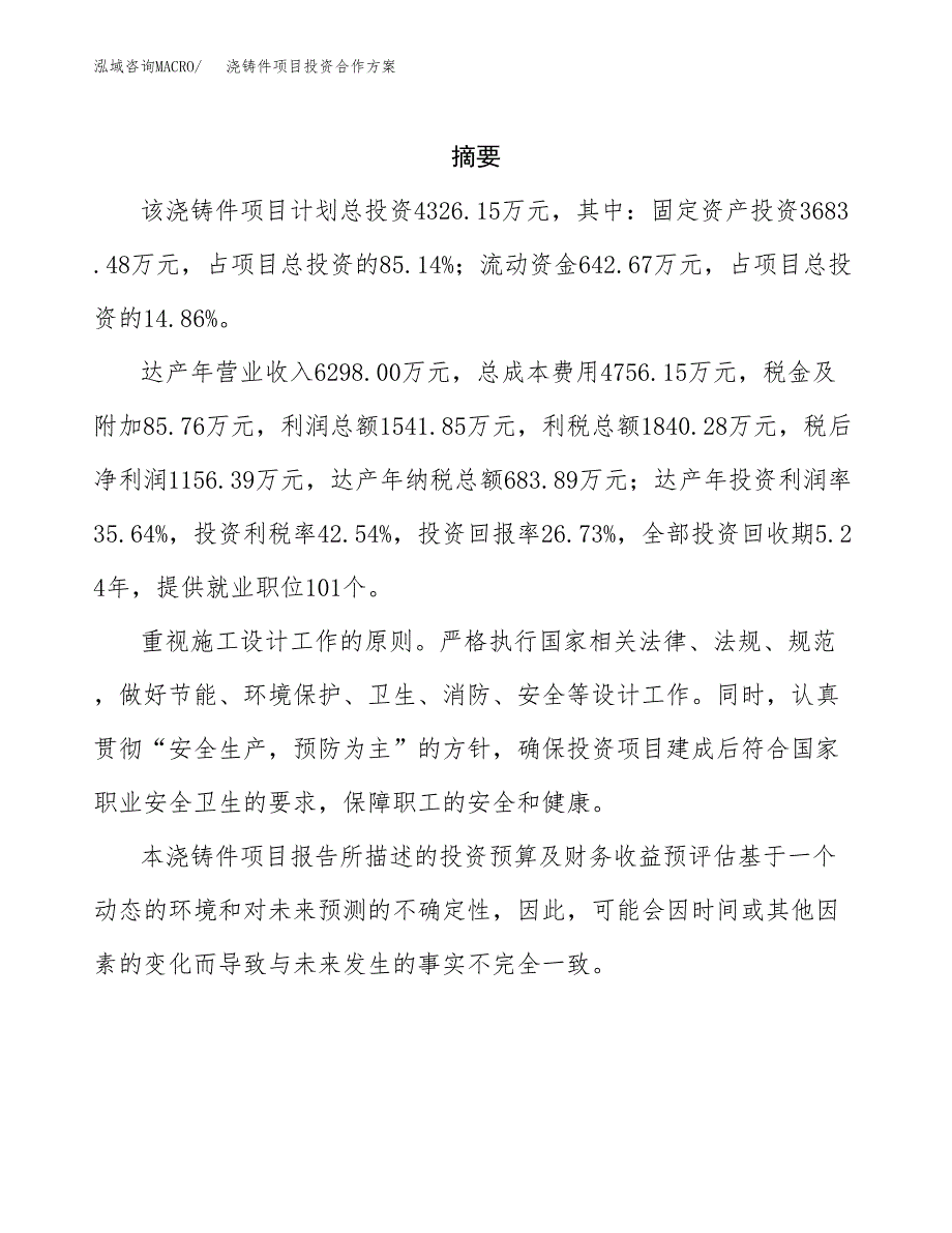 浇铸件项目投资合作方案(模板及范文).docx_第2页