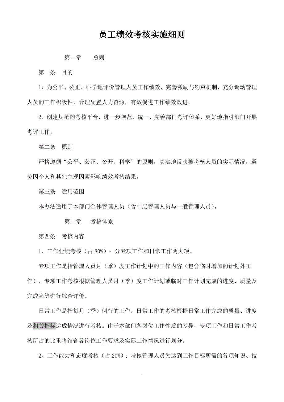 【精品】员工绩效考核实施细则_第1页