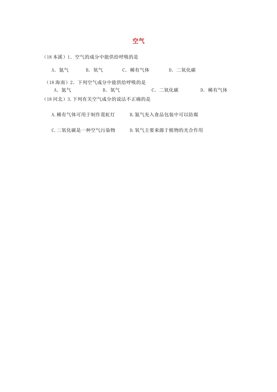 2018年中考化学真题分类汇编2我们身边的物质考点8空气2性质和用途无答案20181027362.doc_第1页