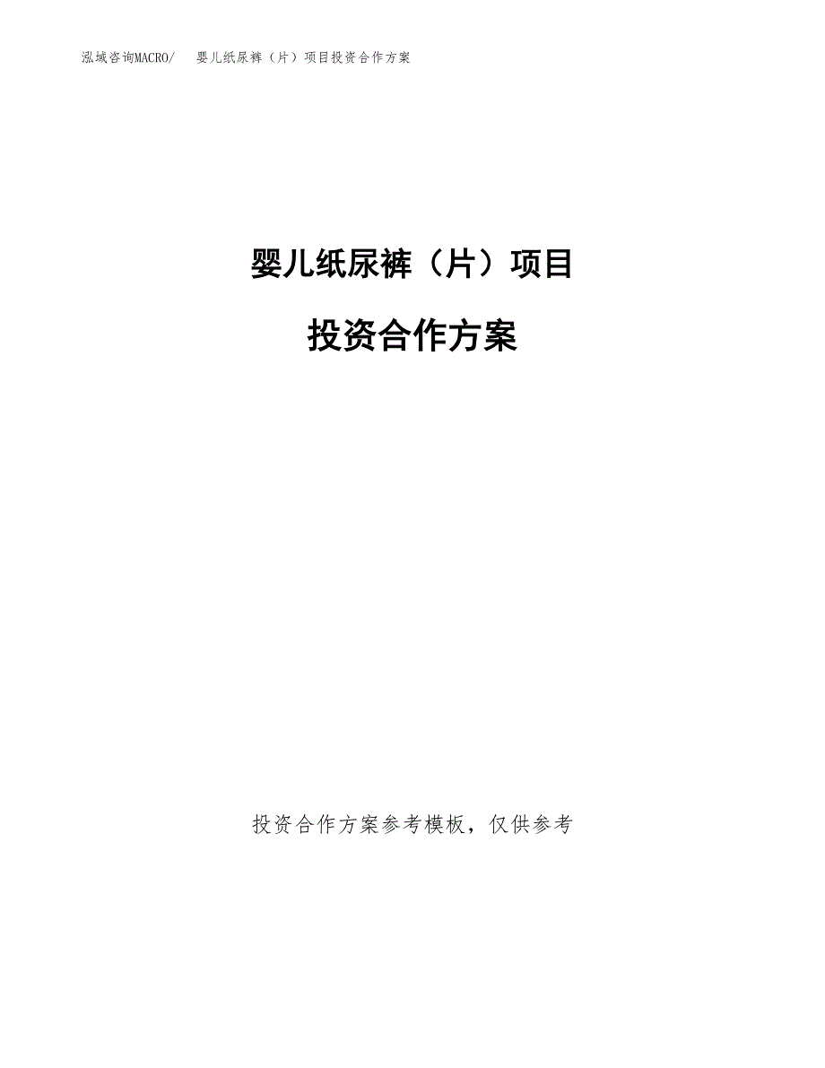 婴儿纸尿裤（片）项目投资合作方案(模板及范文).docx_第1页