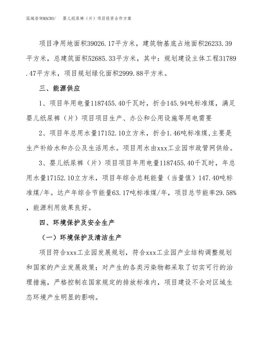 婴儿纸尿裤（片）项目投资合作方案(模板及范文).docx_第5页