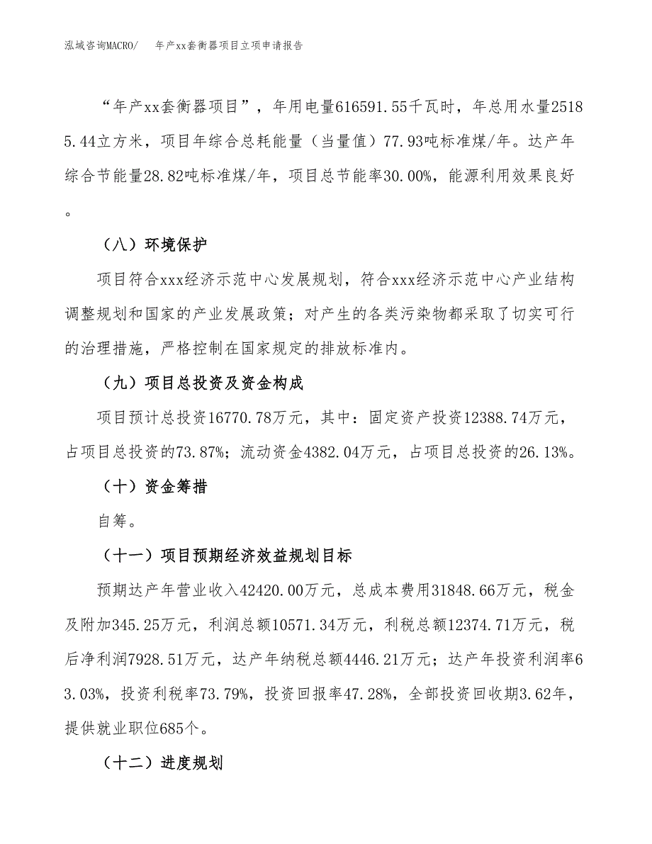 年产xx套衡器项目立项申请报告_第3页