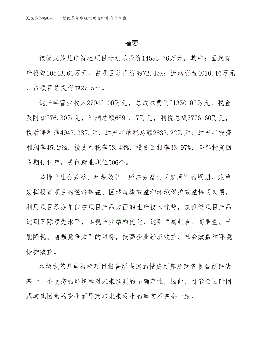 板式茶几电视柜项目投资合作方案(模板及范文).docx_第2页