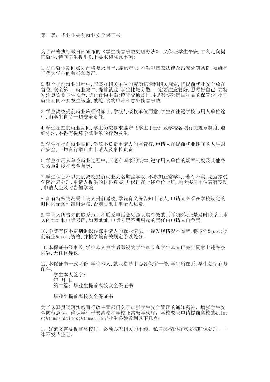 毕业生提前就业安全保证书(精选多的篇)_第1页