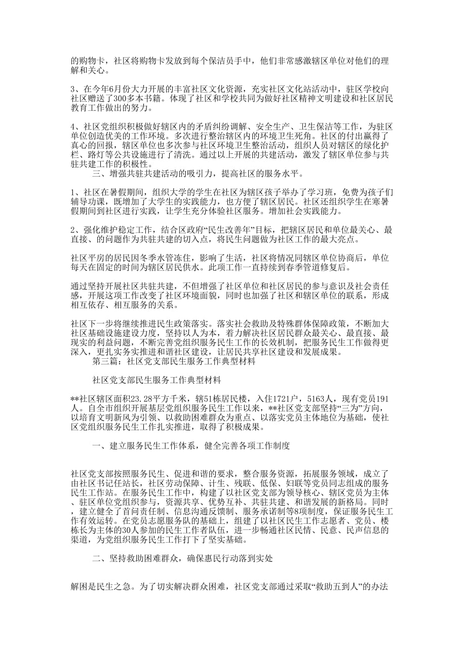 社区党支部服务民生工作典型经验材料(精选多的篇)_第3页