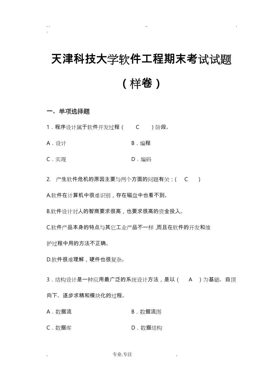 天津科技大学软件工程期末考试题(样卷)_第1页