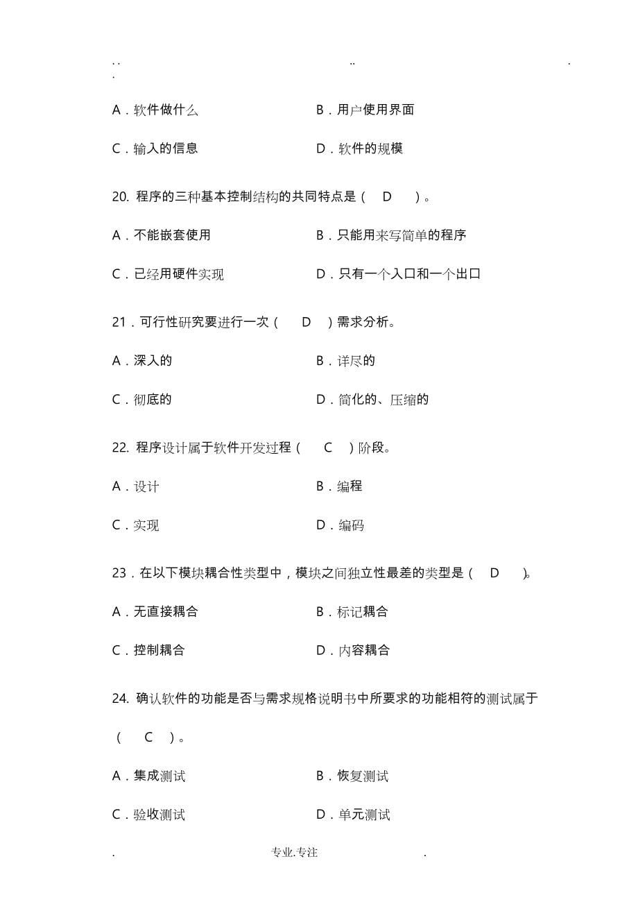 天津科技大学软件工程期末考试题(样卷)_第5页