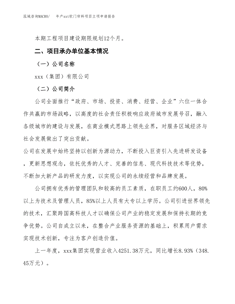 年产xxt软门帘料项目立项申请报告_第4页