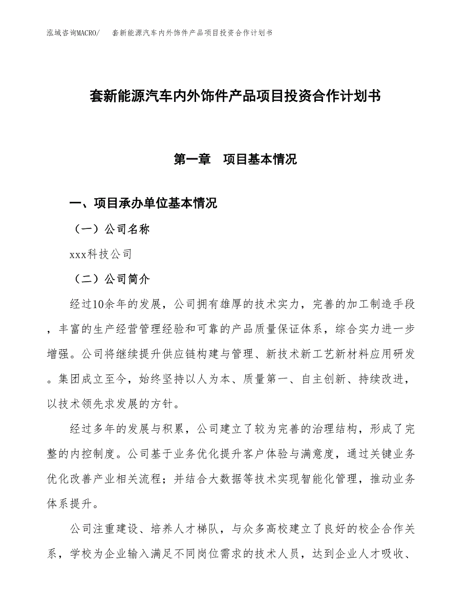 套新能源汽车内外饰件产品项目投资合作计划书模板.docx_第1页