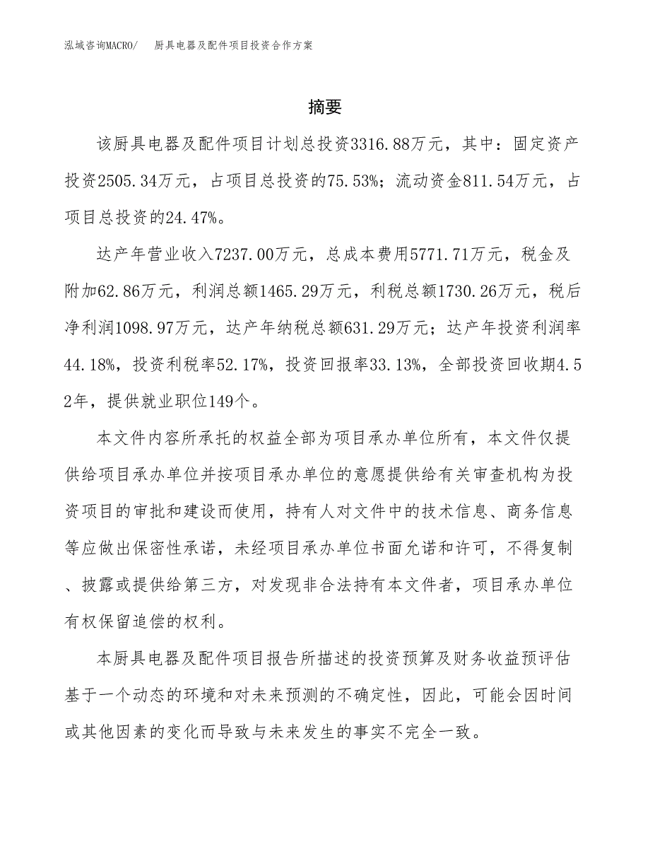 厨具电器及配件项目投资合作方案(模板及范文).docx_第2页