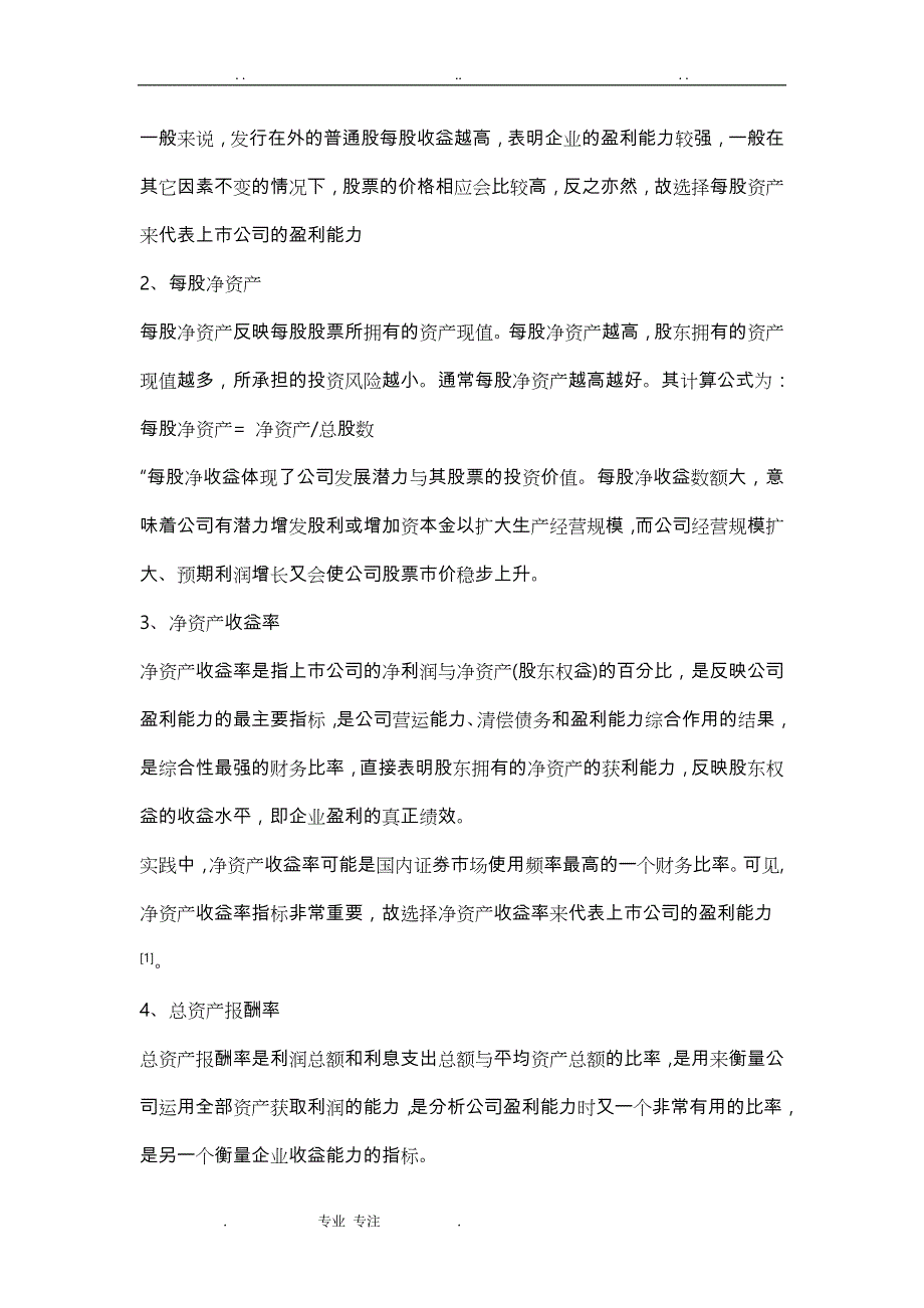 上市公司盈利能力分析报告_第4页