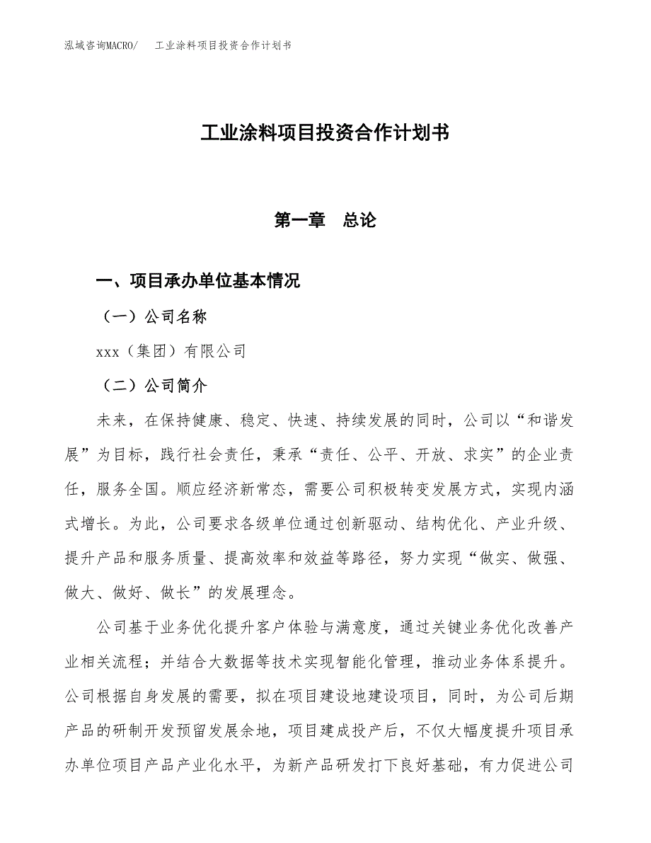 工业涂料项目投资合作计划书模板.docx_第1页