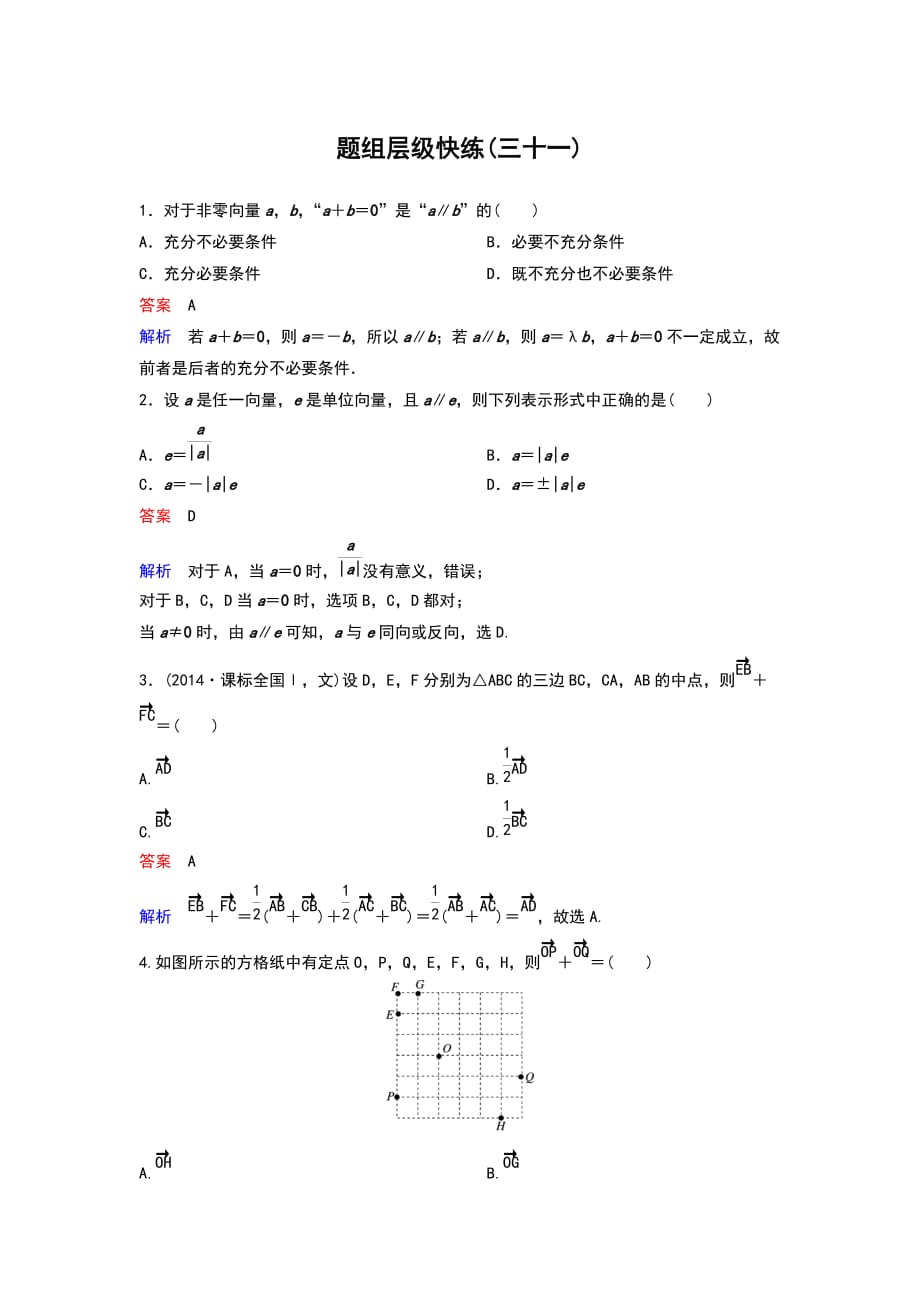 高考调研一轮复习理科作业31_第1页