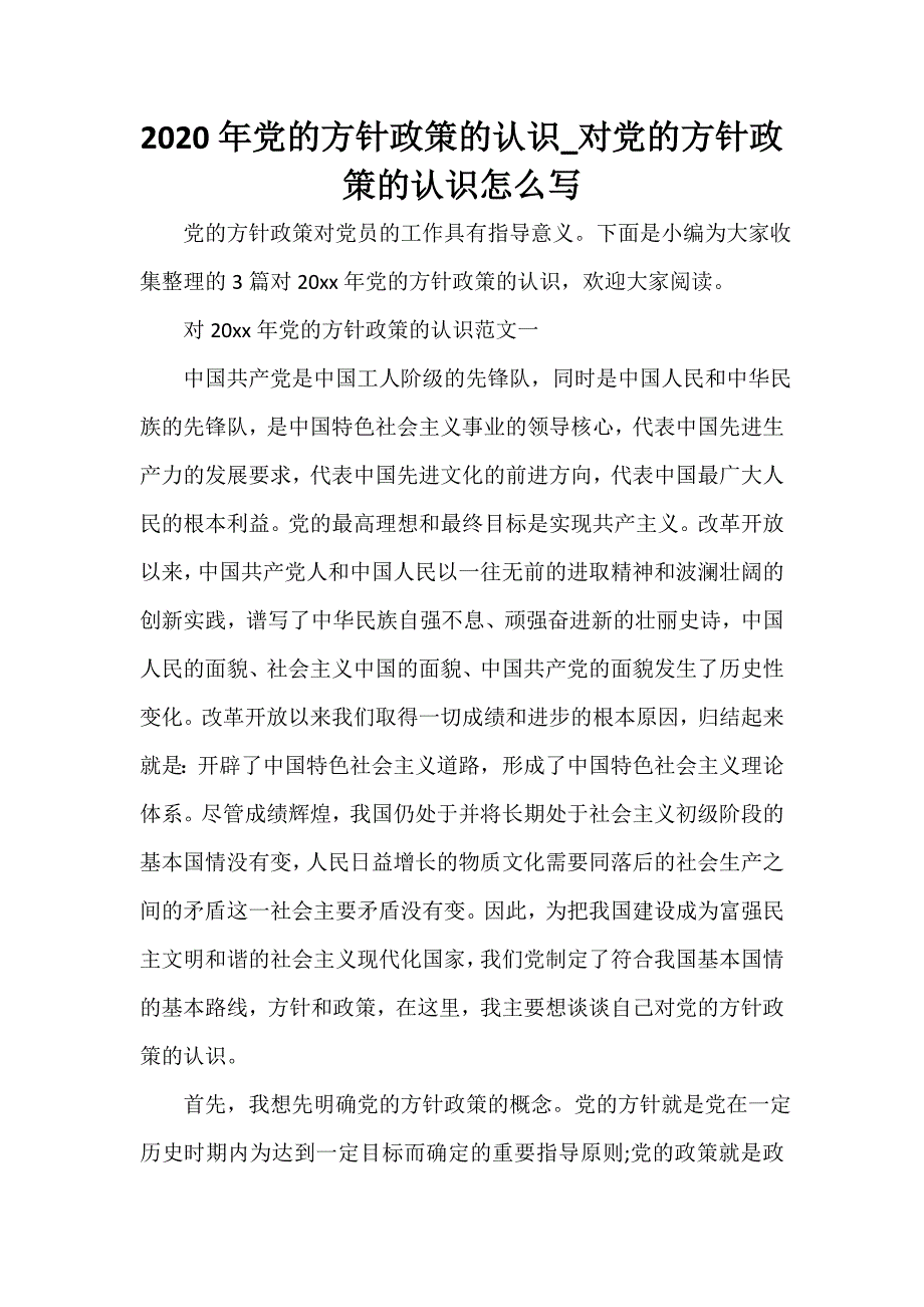 党委党建工作范文 2020年党的方针政策的认识_对党的方针政策的认识怎么写_第1页