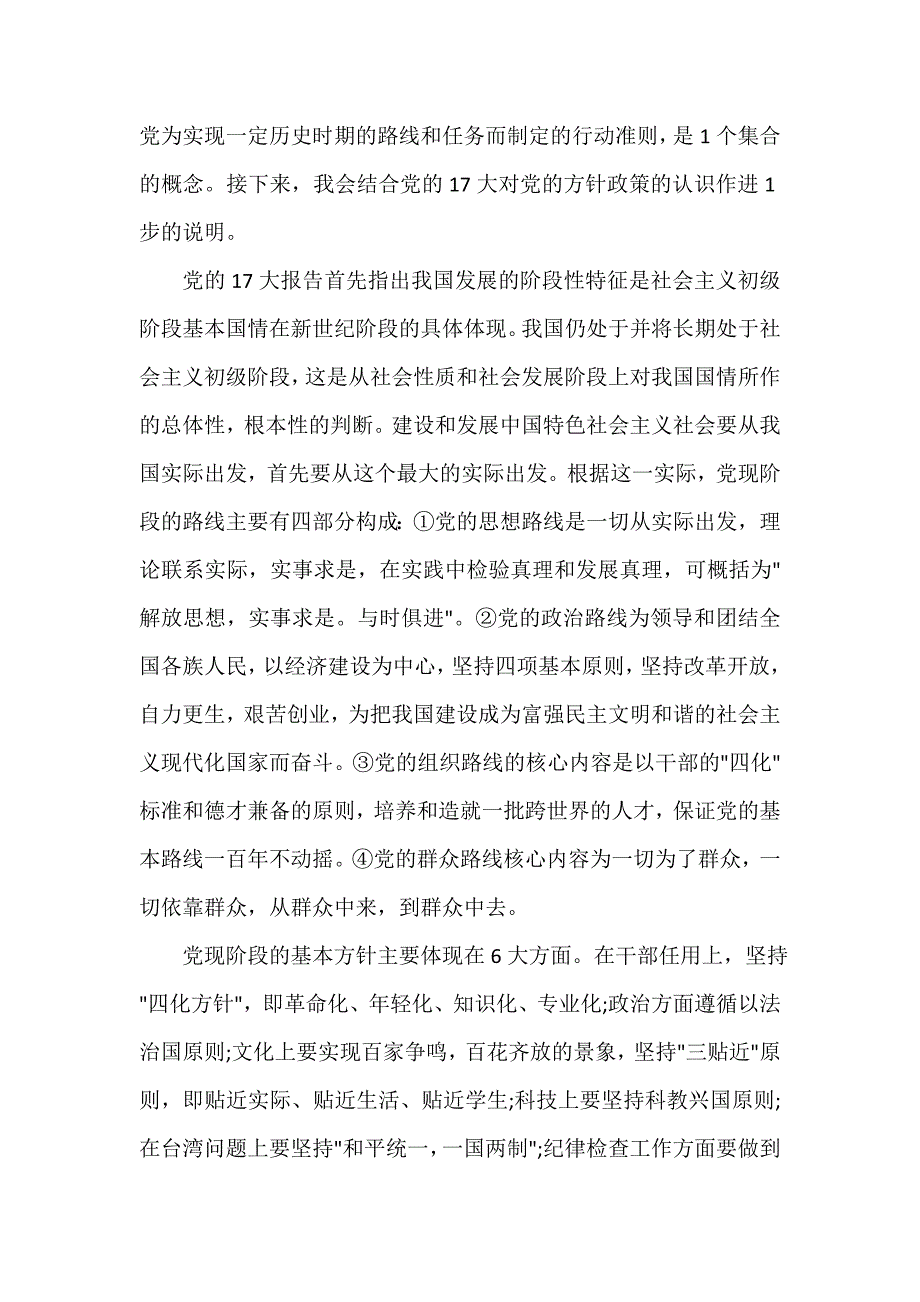 党委党建工作范文 2020年党的方针政策的认识_对党的方针政策的认识怎么写_第2页