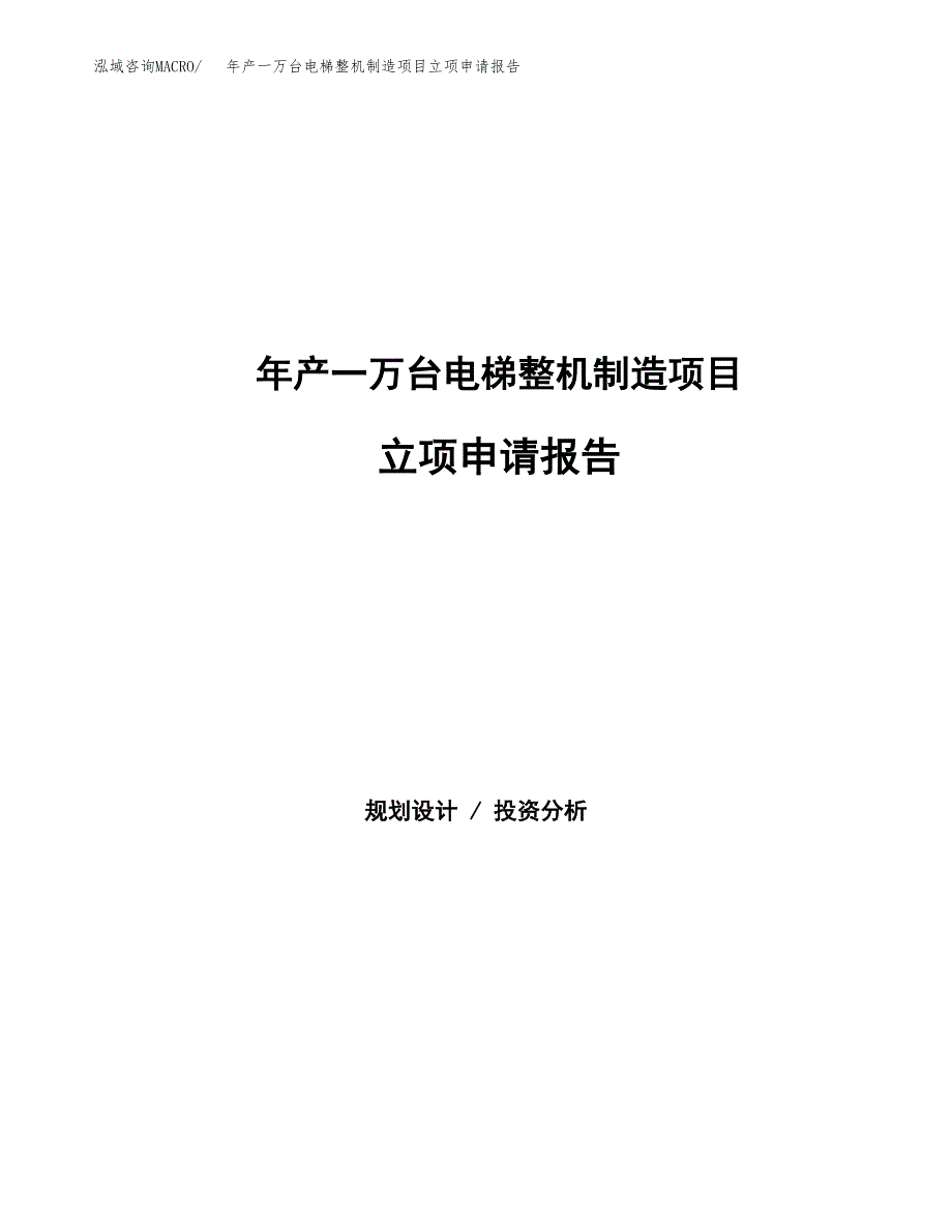 年产一万台电梯整机制造项目立项申请报告_第1页