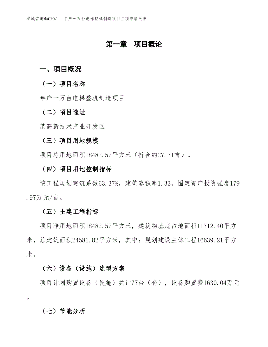 年产一万台电梯整机制造项目立项申请报告_第2页