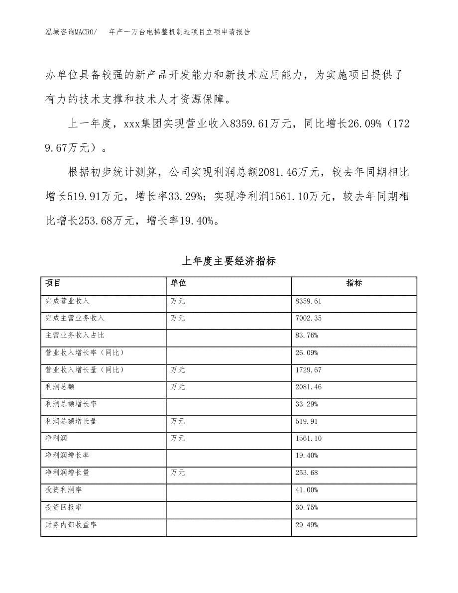 年产一万台电梯整机制造项目立项申请报告_第5页