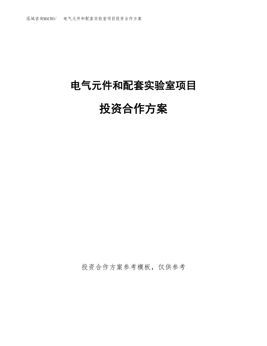 电气元件和配套实验室项目投资合作(模板及范文).docx_第1页