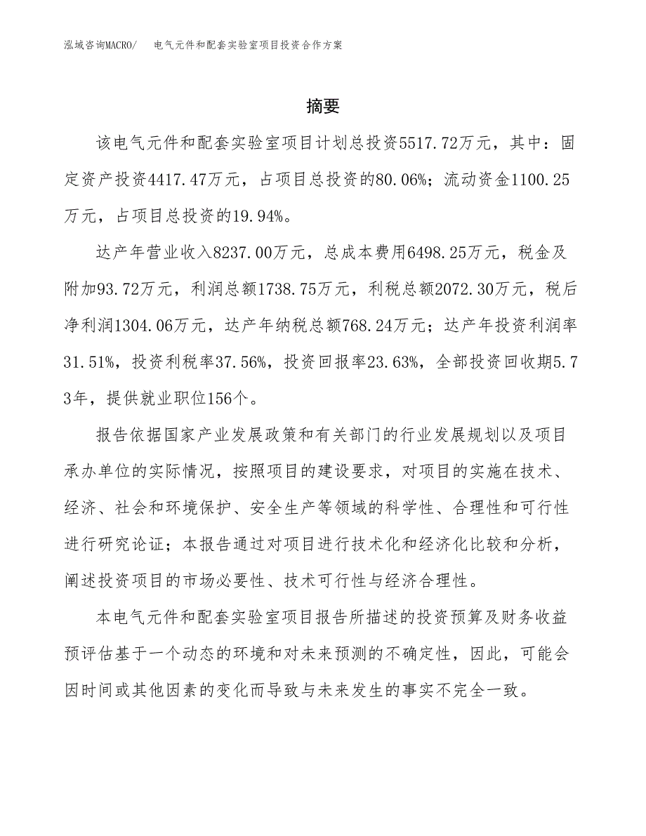 电气元件和配套实验室项目投资合作(模板及范文).docx_第2页