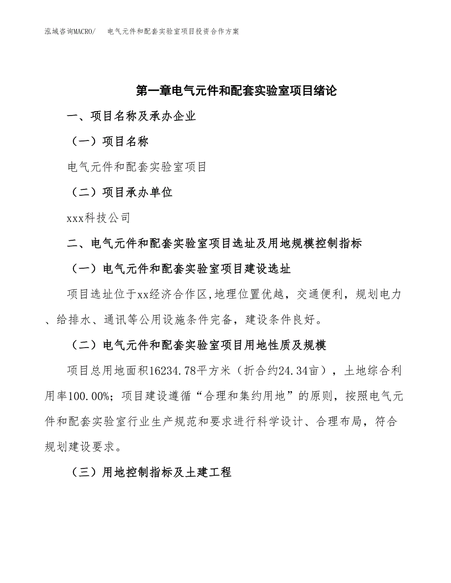 电气元件和配套实验室项目投资合作(模板及范文).docx_第4页