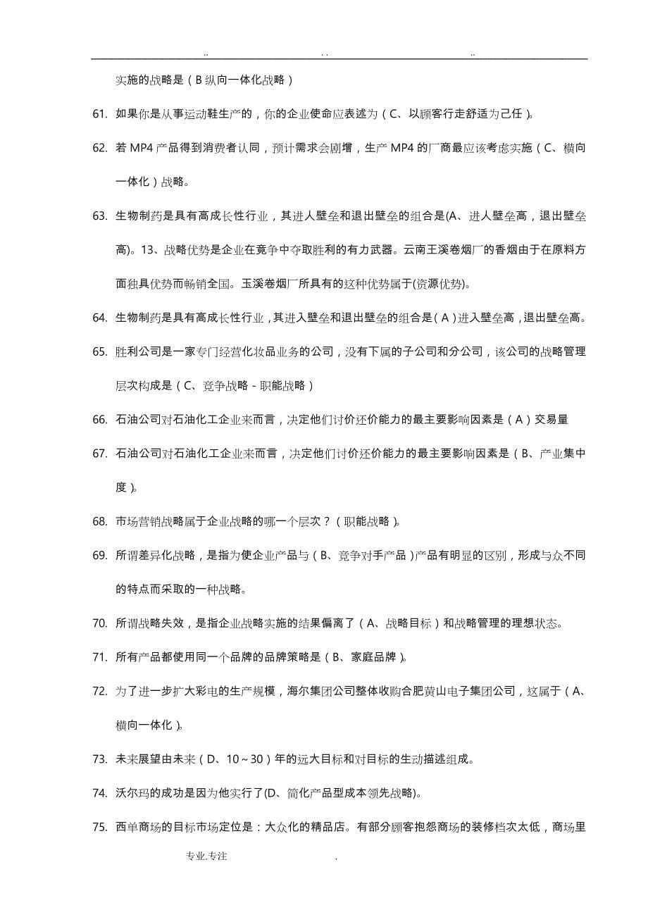 电大企业战略管理网考题库完整_第5页