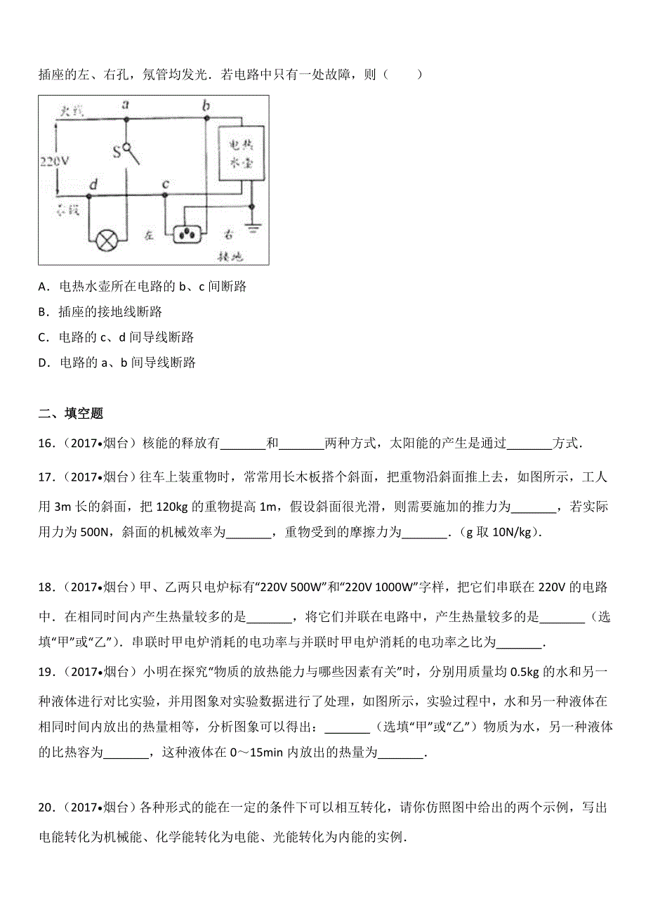 0山东省烟台市2017年中考物理试题（word版%2C含解析） (1).doc_第4页