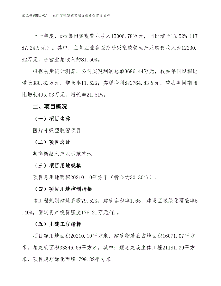 医疗呼吸塑胶管项目投资合作计划书模板.docx_第3页