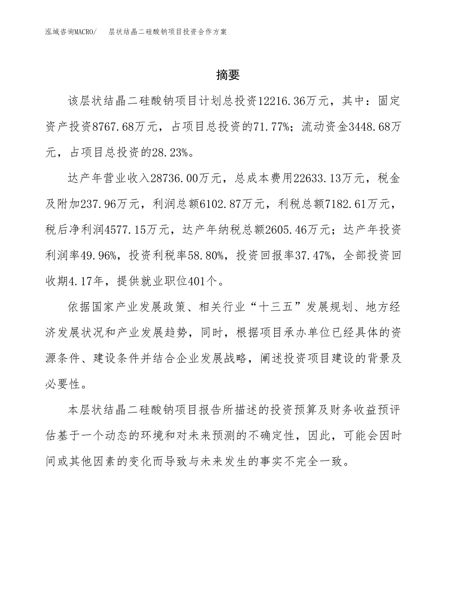 层状结晶二硅酸钠项目投资合作方案(模板及范文).docx_第2页