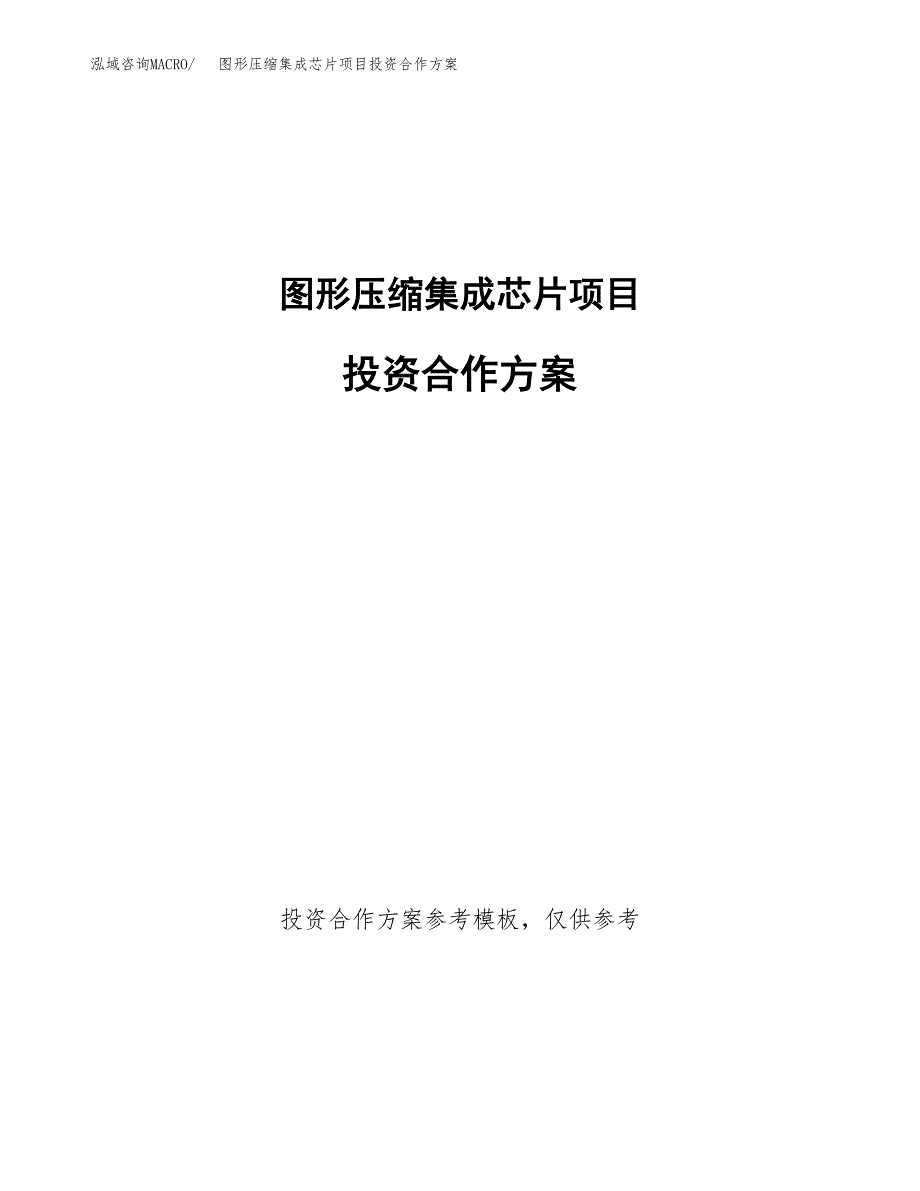 图形压缩集成芯片项目投资合作方案(模板及范文).docx_第1页