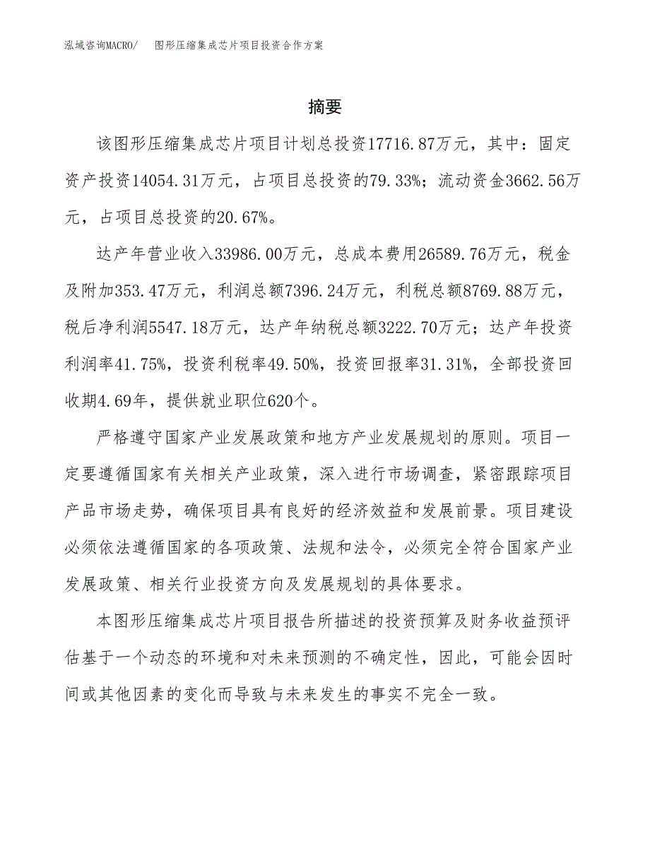 图形压缩集成芯片项目投资合作方案(模板及范文).docx_第2页