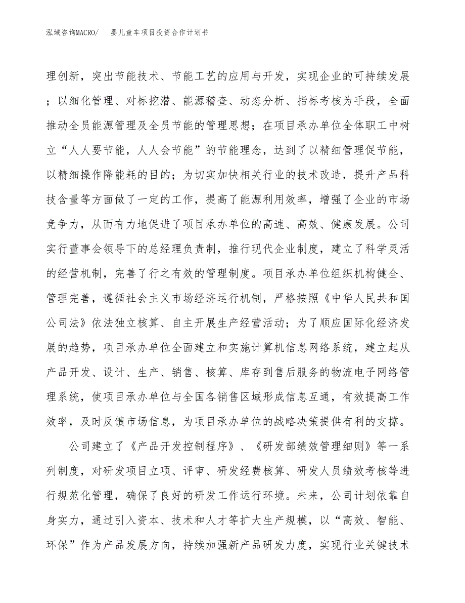 婴儿童车项目投资合作计划书模板.docx_第2页