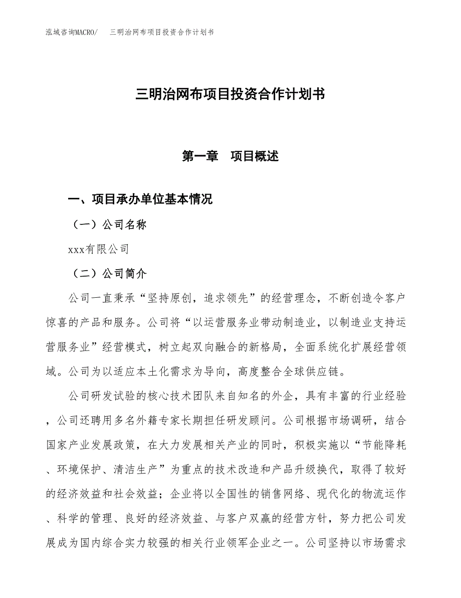 三明治网布项目投资合作计划书模板.docx_第1页